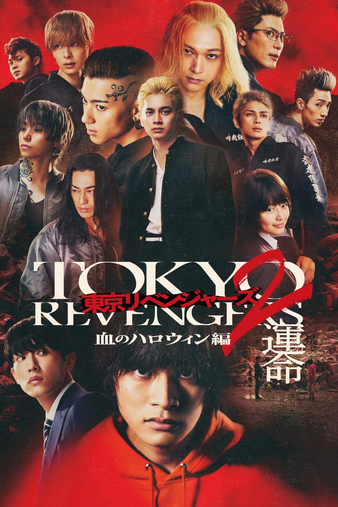 Poster di 東京リベンジャーズ2 血のハロウィン編 -運命-