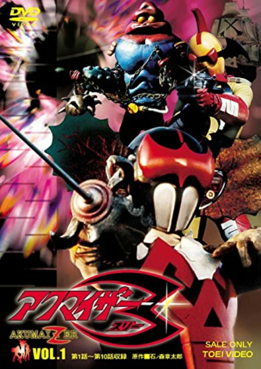 Poster di アクマイザー3