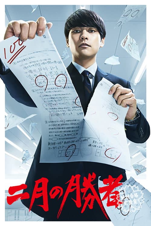 Poster di 二月の勝者－絶対合格の教室－