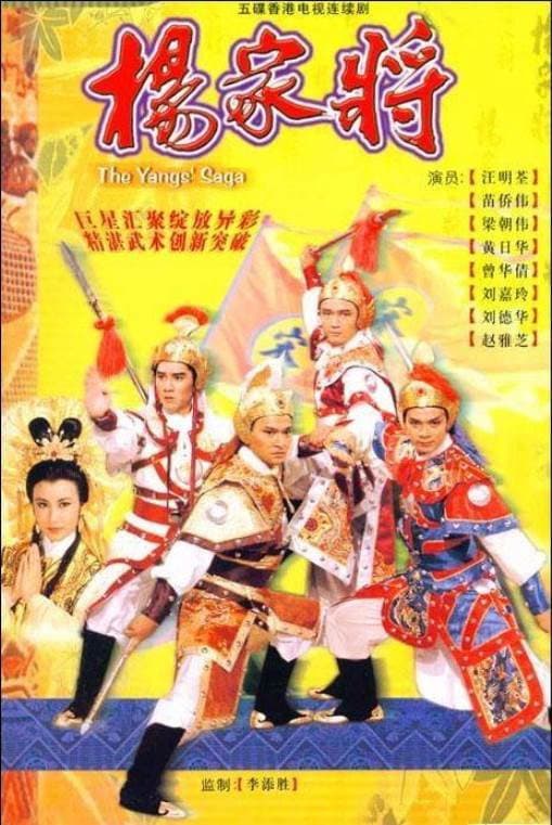 Poster di 楊家將