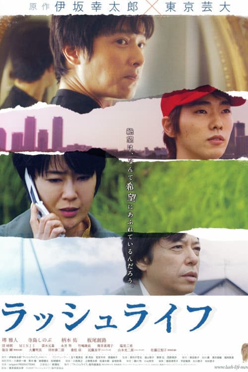 Poster di ラッシュライフ