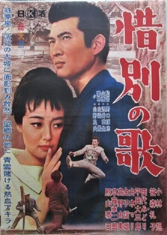 Poster di 借別の歌