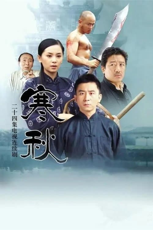 Poster di 寒秋
