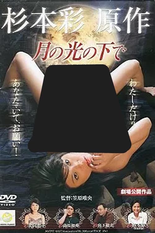 Poster di 月の光の下で