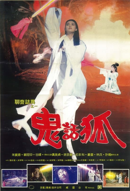Poster di 聊齋誌異之鬼話狐