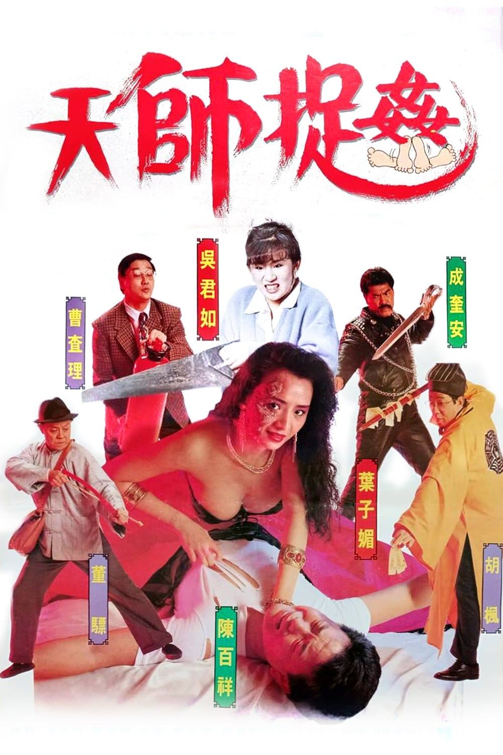 Poster di 天師捉姦