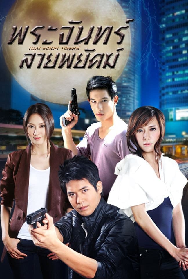 Poster di พระจันทร์ลายพยัคฆ์