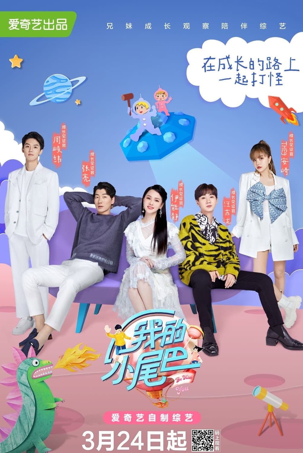Poster di 我的小尾巴