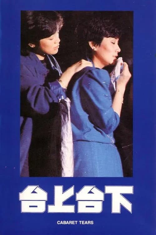 Poster di 台上台下