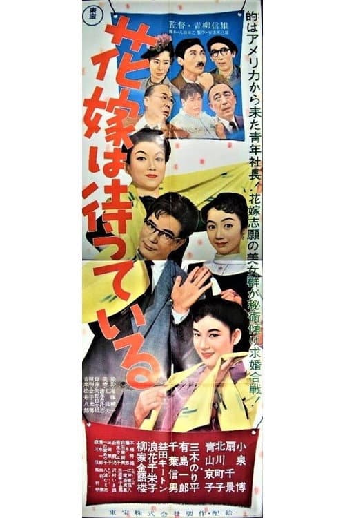 Poster di 花嫁は待っている