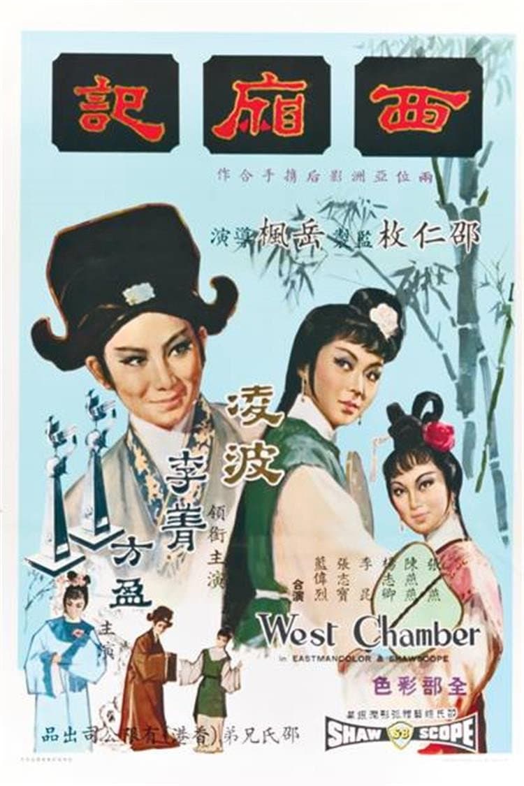 Poster di 西厢记