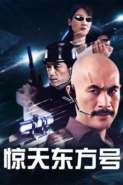 Poster di 惊天东方号