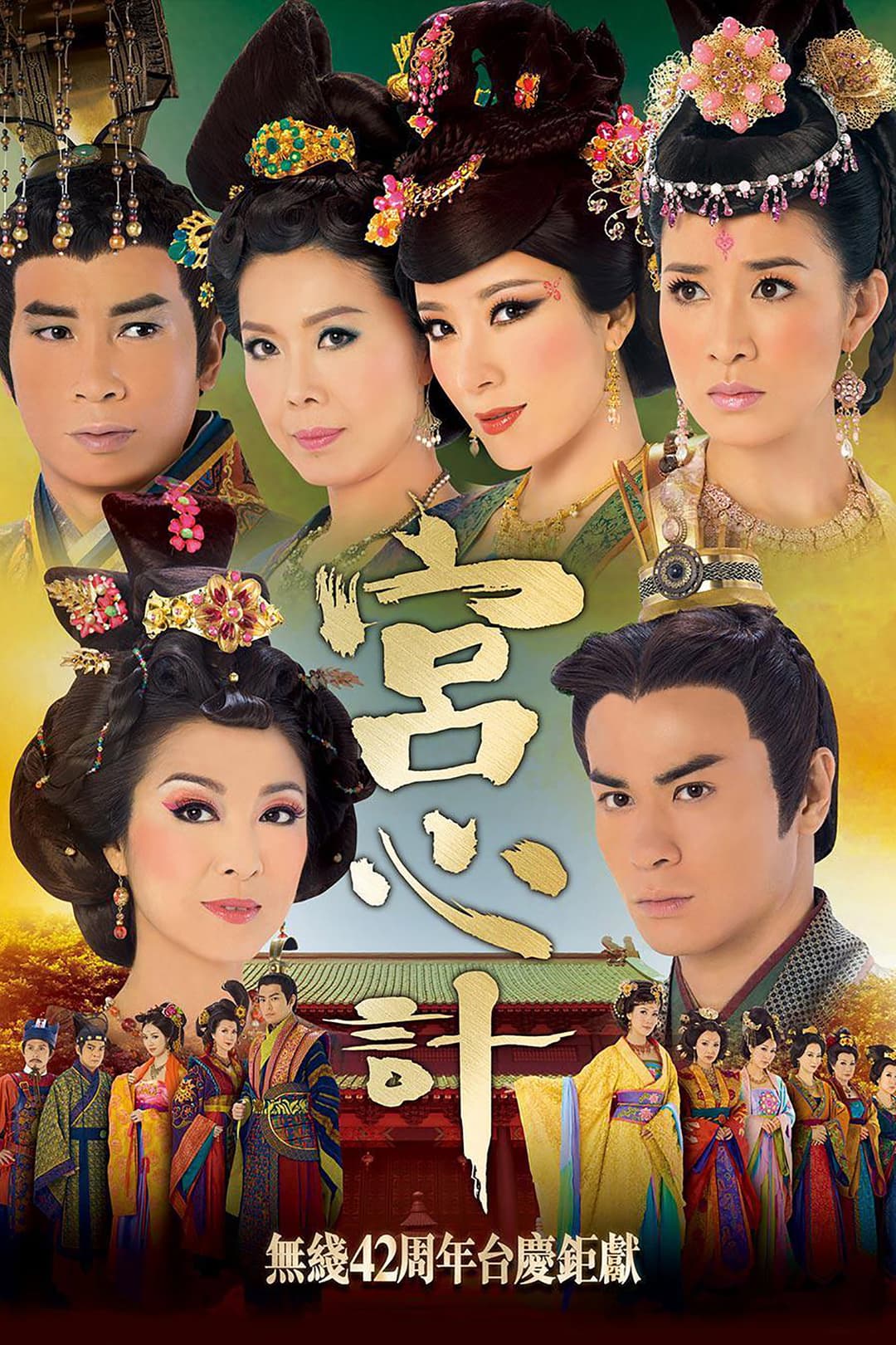 Poster di 宮心計