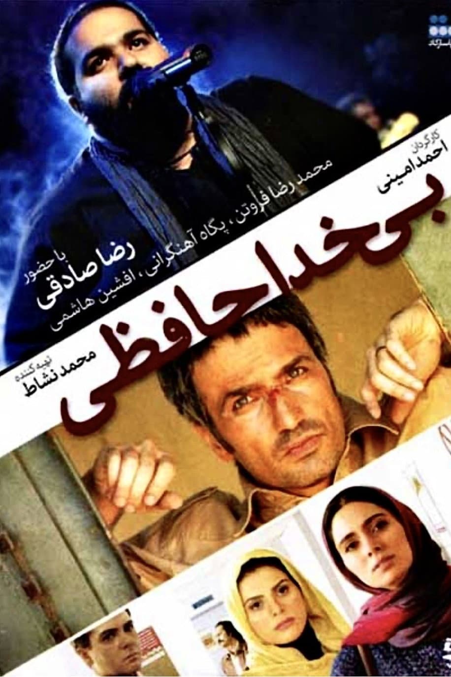 Poster di بی خداحافظی