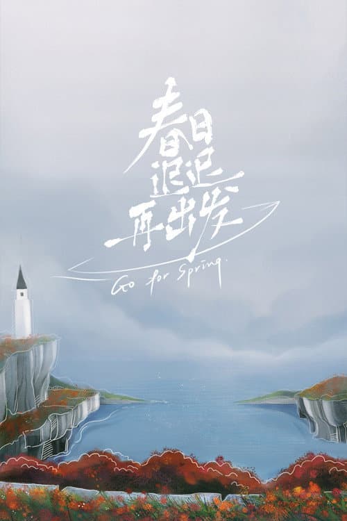 Poster di 春日迟迟再出发