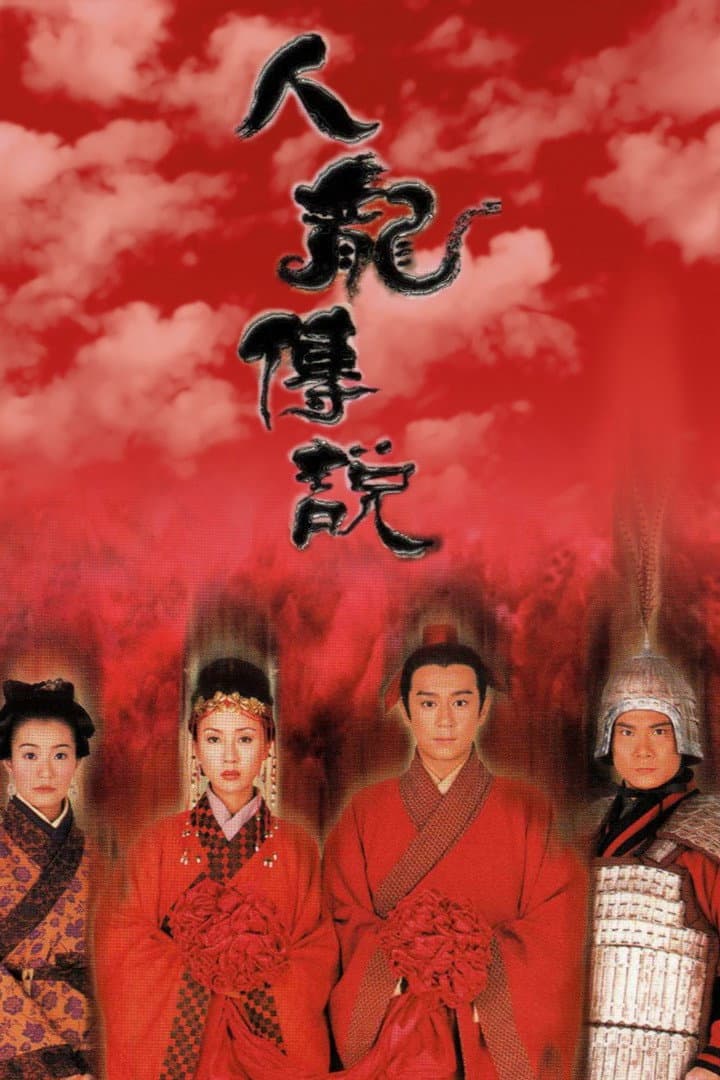 Poster di 人龍傳說