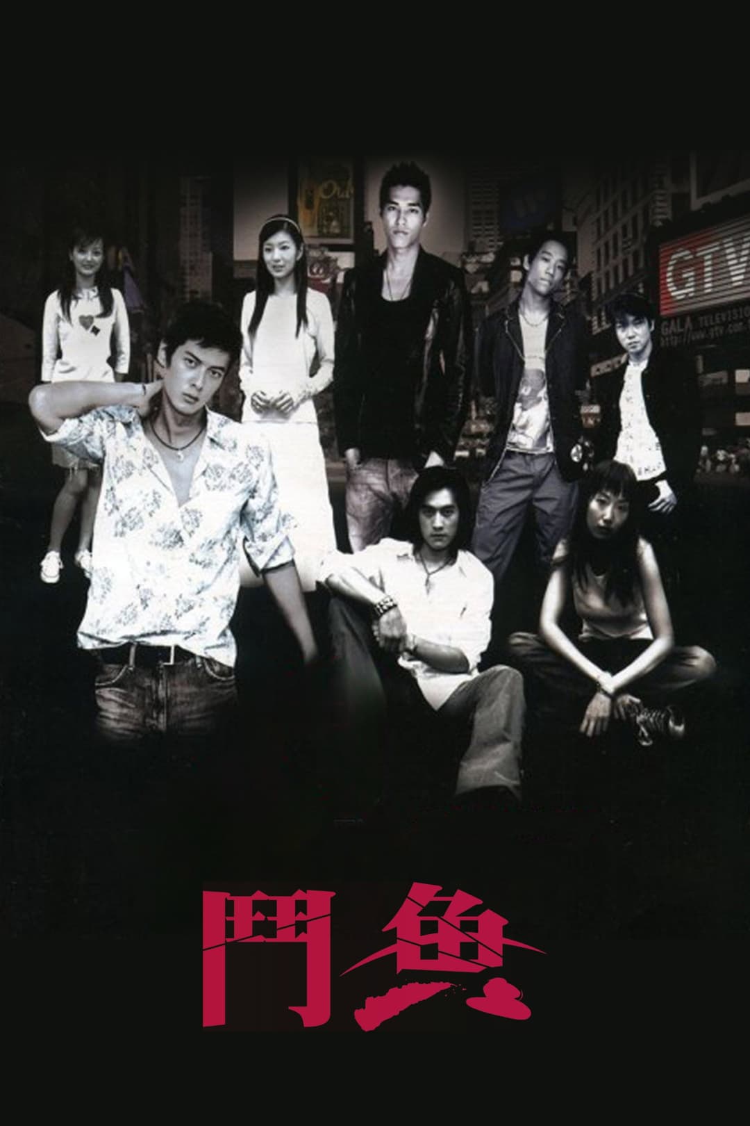 Poster di 鬥魚
