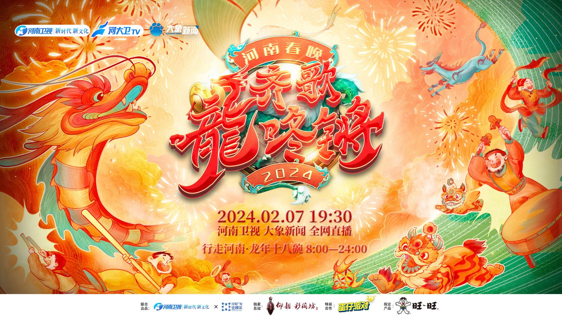 2024河南春晚 齐歌龍咚锵 - immagine