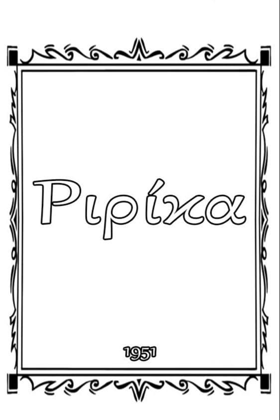 Poster di Ριρίκα