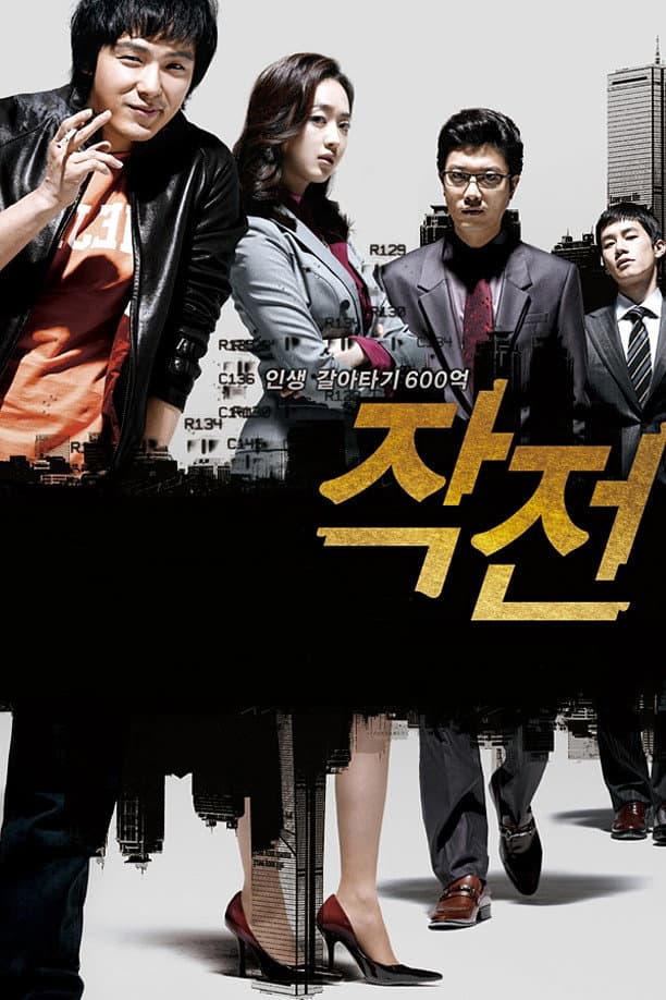 Poster di 작전