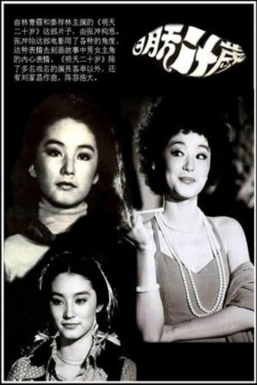 Poster di 明天20岁