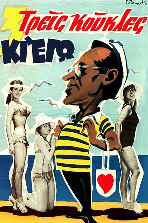Poster di Τρεις Κούκλες κι εγώ