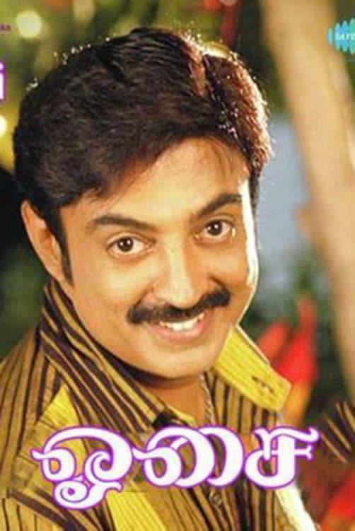 Poster di ஓசை