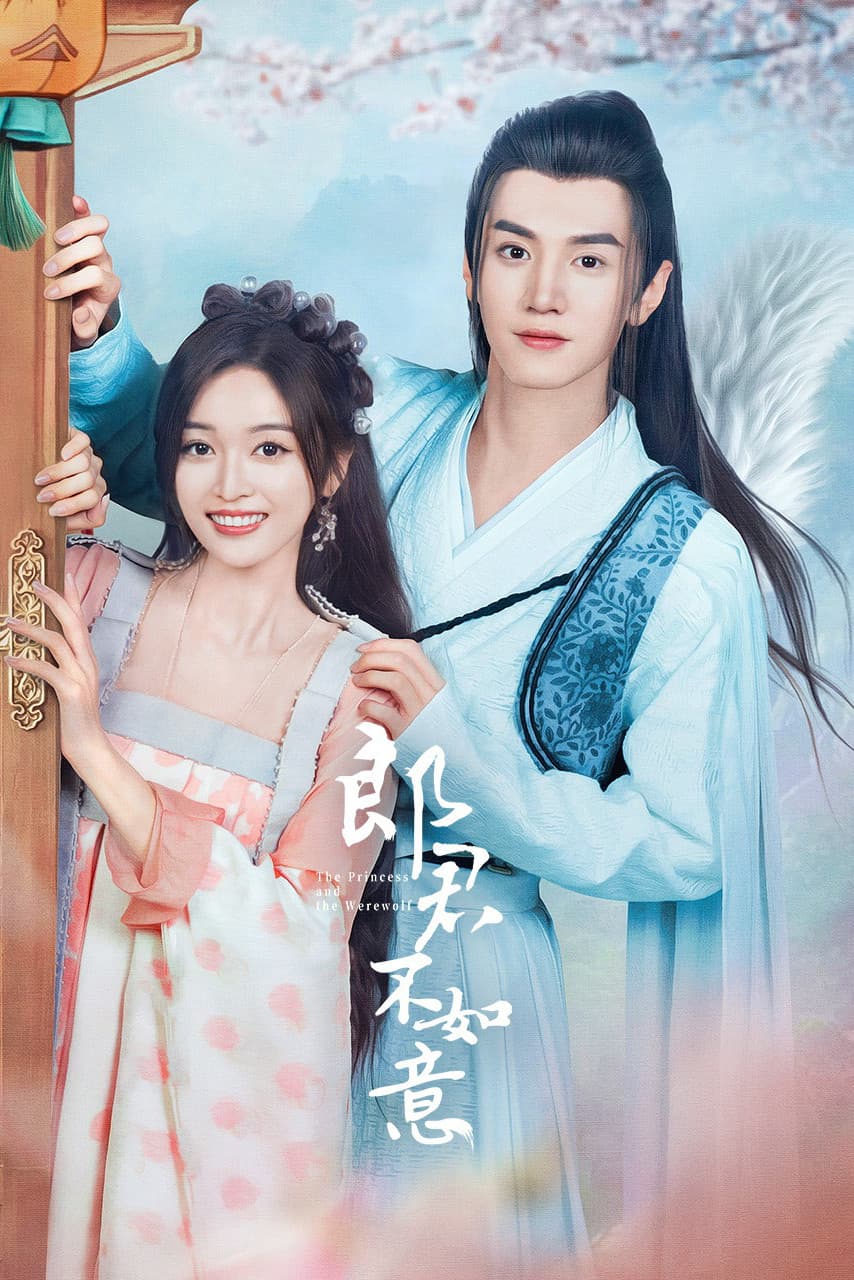 Poster di 郎君不如意