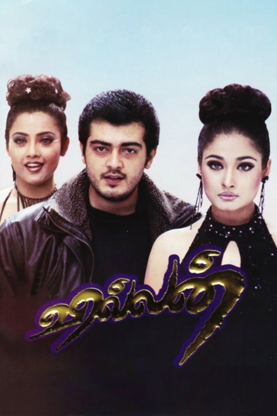 Poster di வில்லன்