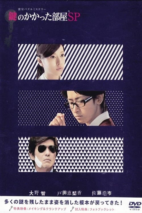 Poster di 鍵のかかった部屋SP