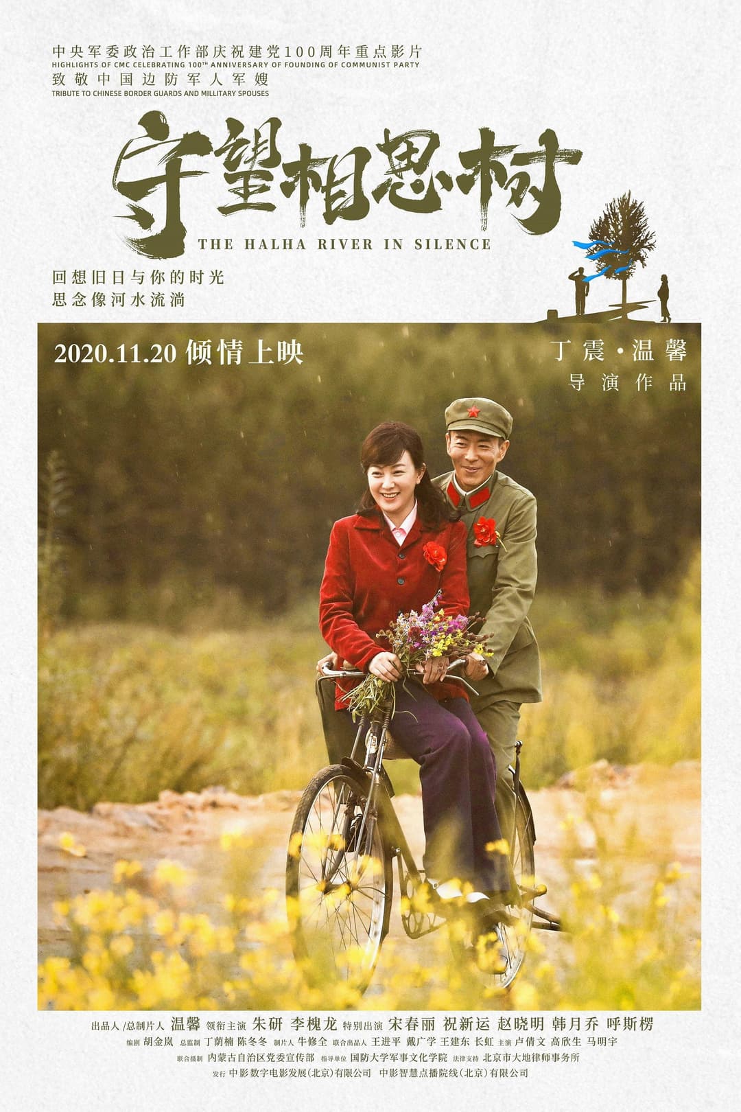 Poster di 守望相思树