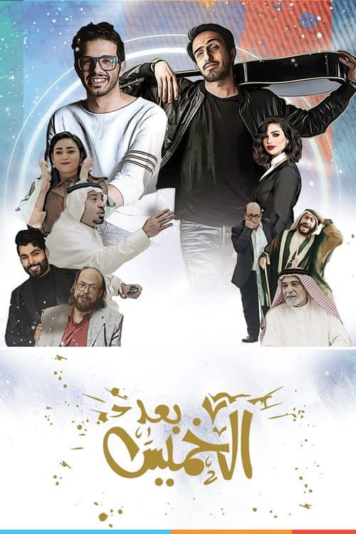 Poster di Baad AlKhamees
