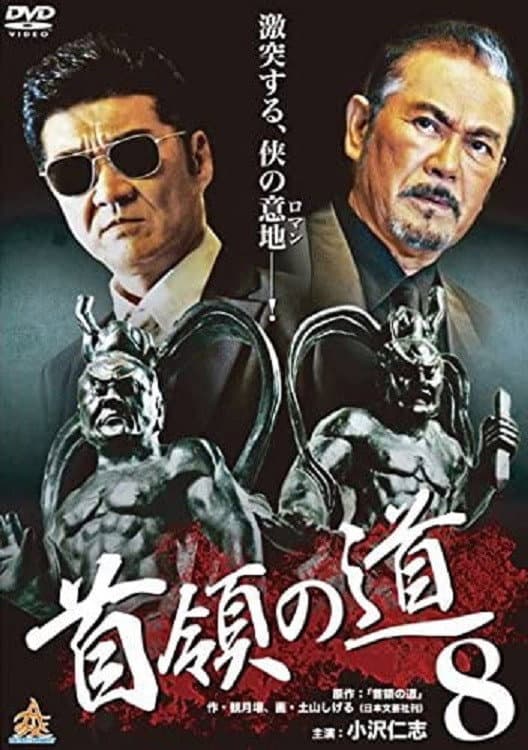 Poster di 首領（ドン）の道８
