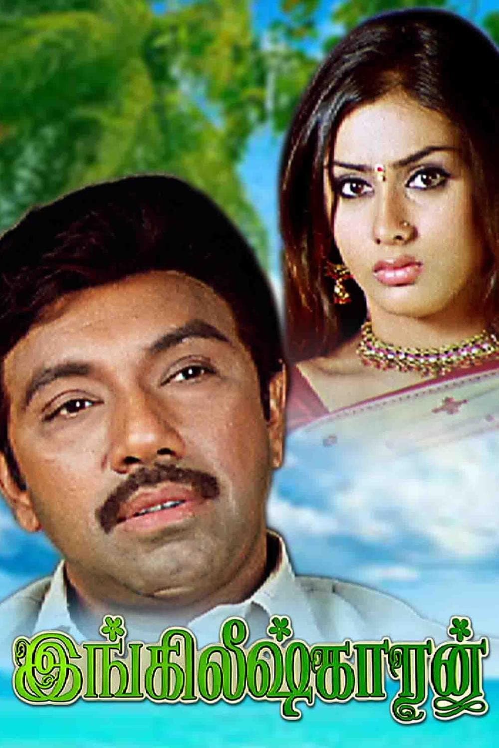 Poster di இங்கிலீஷ்காரன்