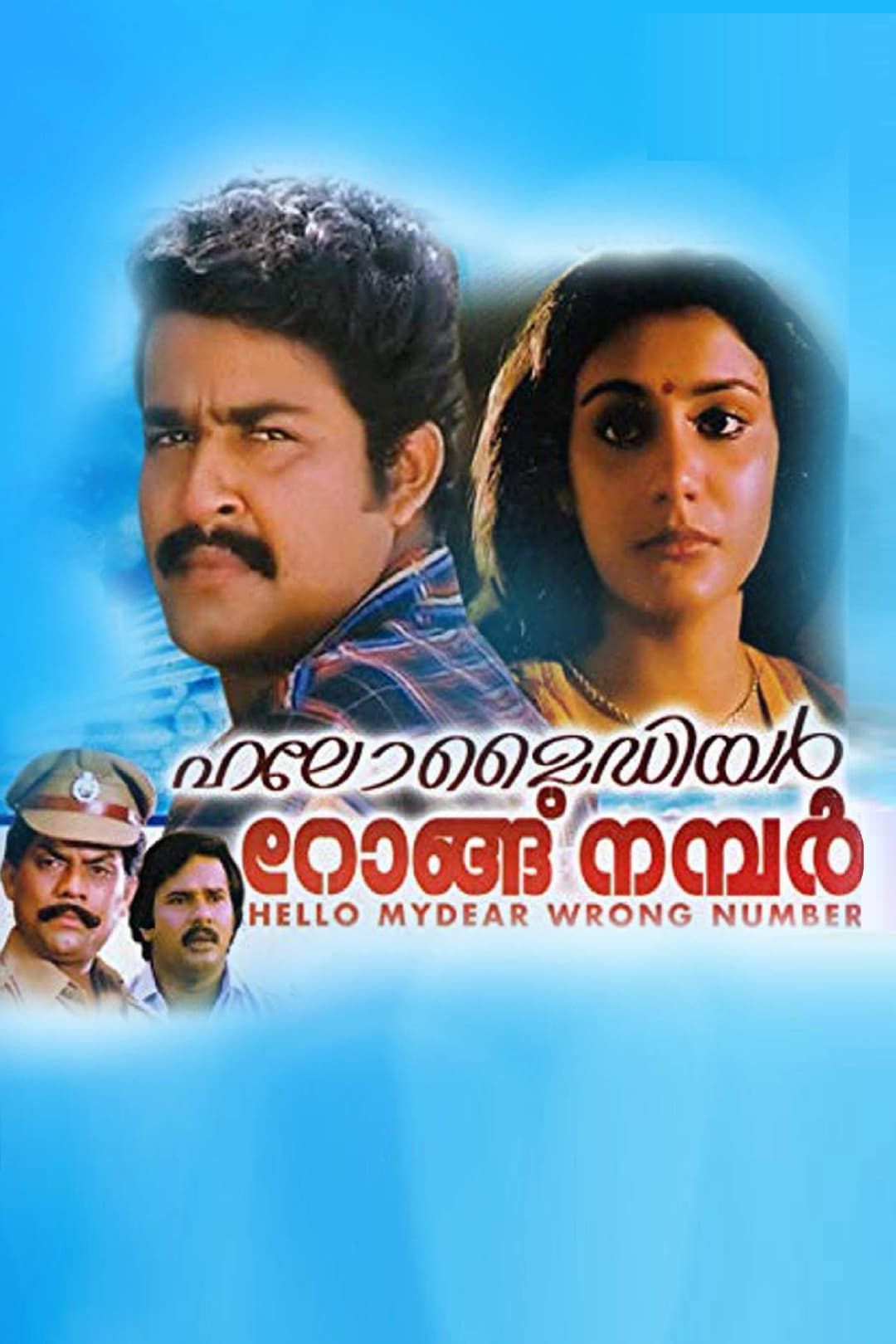 Poster di ഹലോ മൈഡിയർ റോംഗ് നമ്പർ