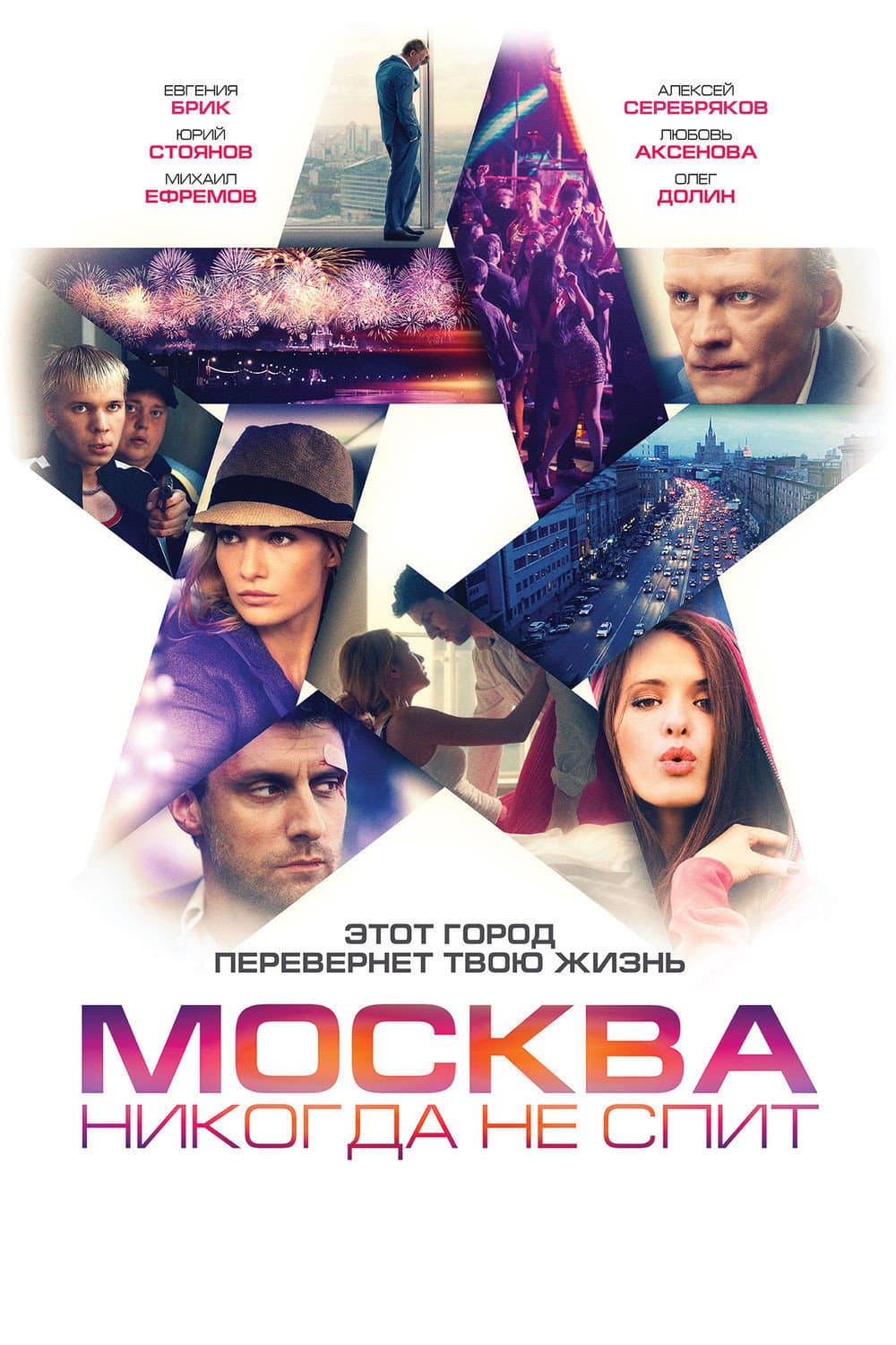 Poster di Москва никогда не спит