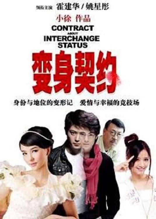Poster di 变身契约