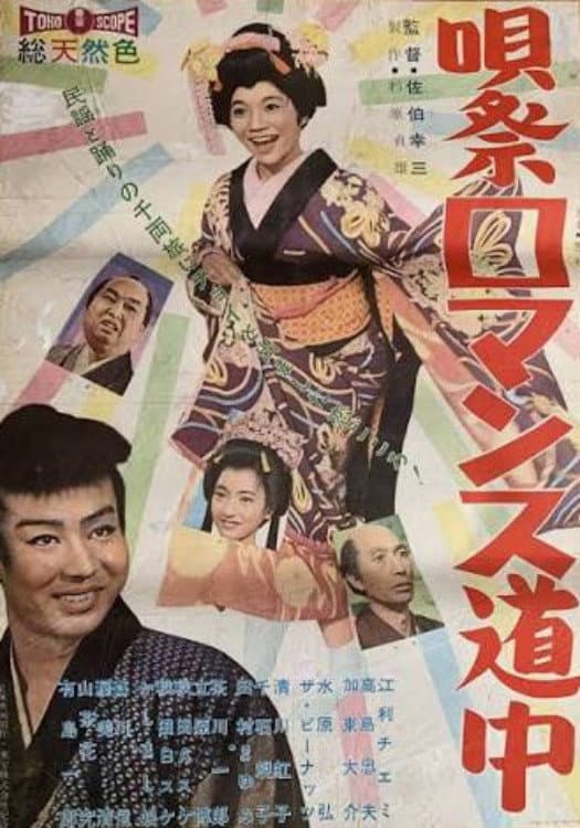Poster di 唄祭ロマンス道中