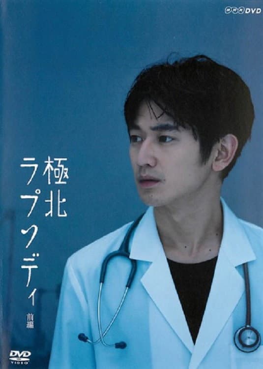 Poster di 極北ラプソディ