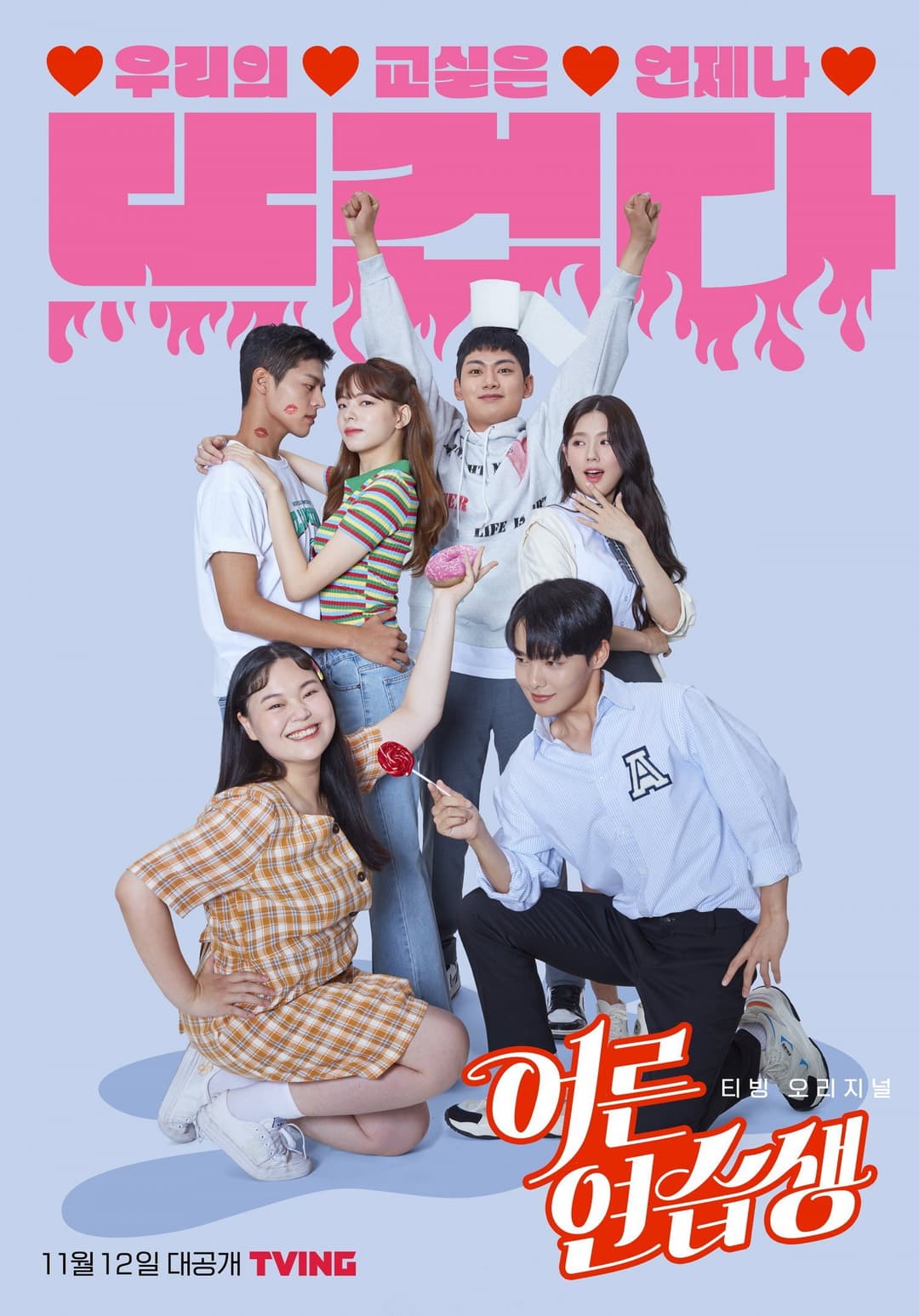 Poster di 어른연습생