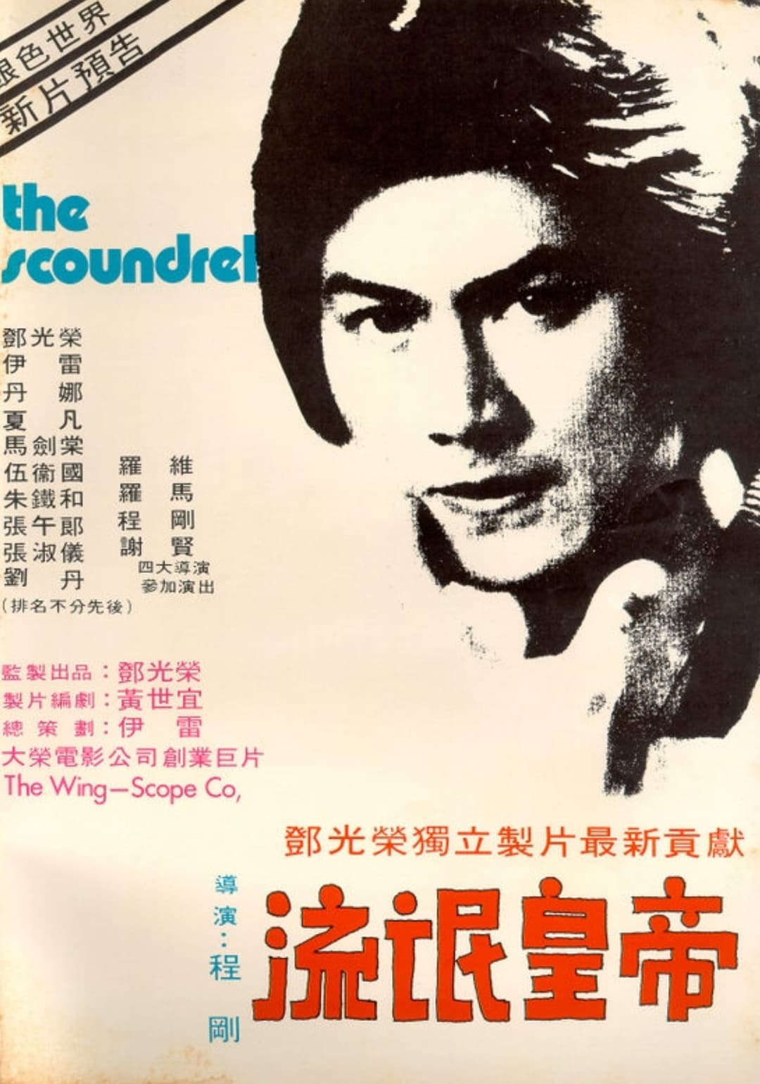 Poster di 流氓皇帝