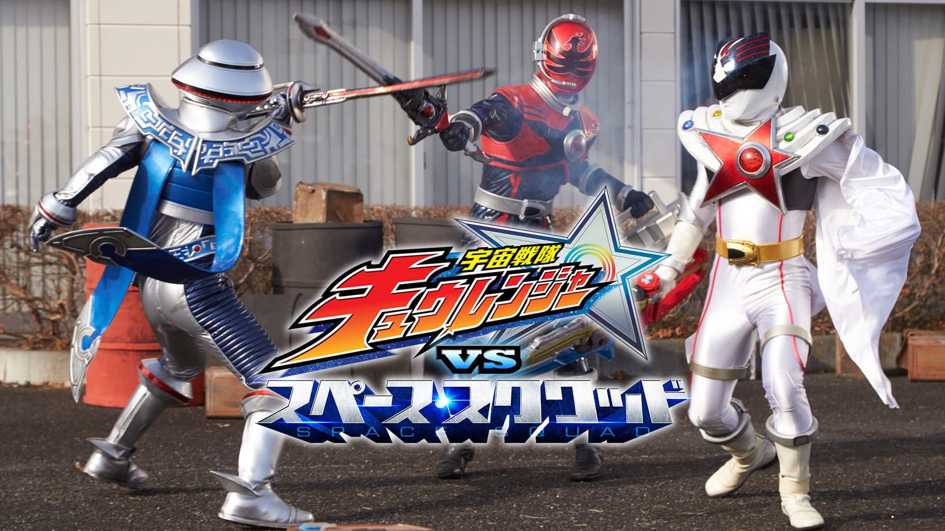 宇宙戦隊キュウレンジャーVSスペース・スクワッド - immagine