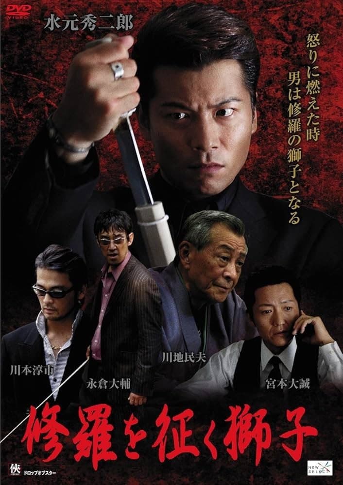 Poster di 修羅を征く獅子