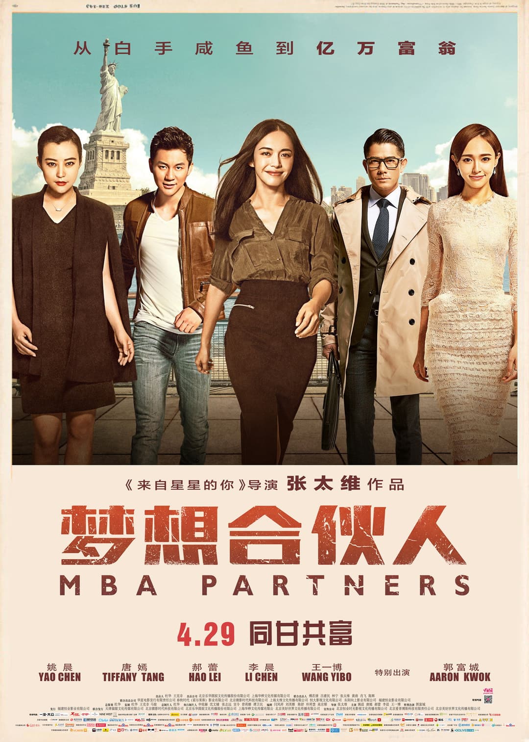 Poster di 梦想合伙人
