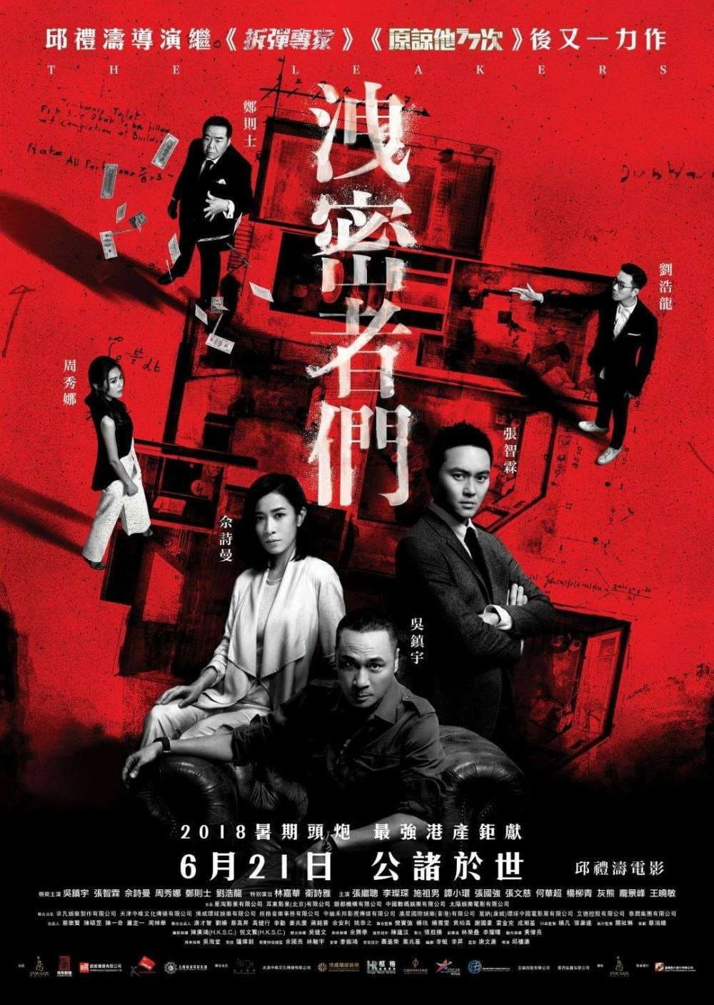 Poster di 洩密者們