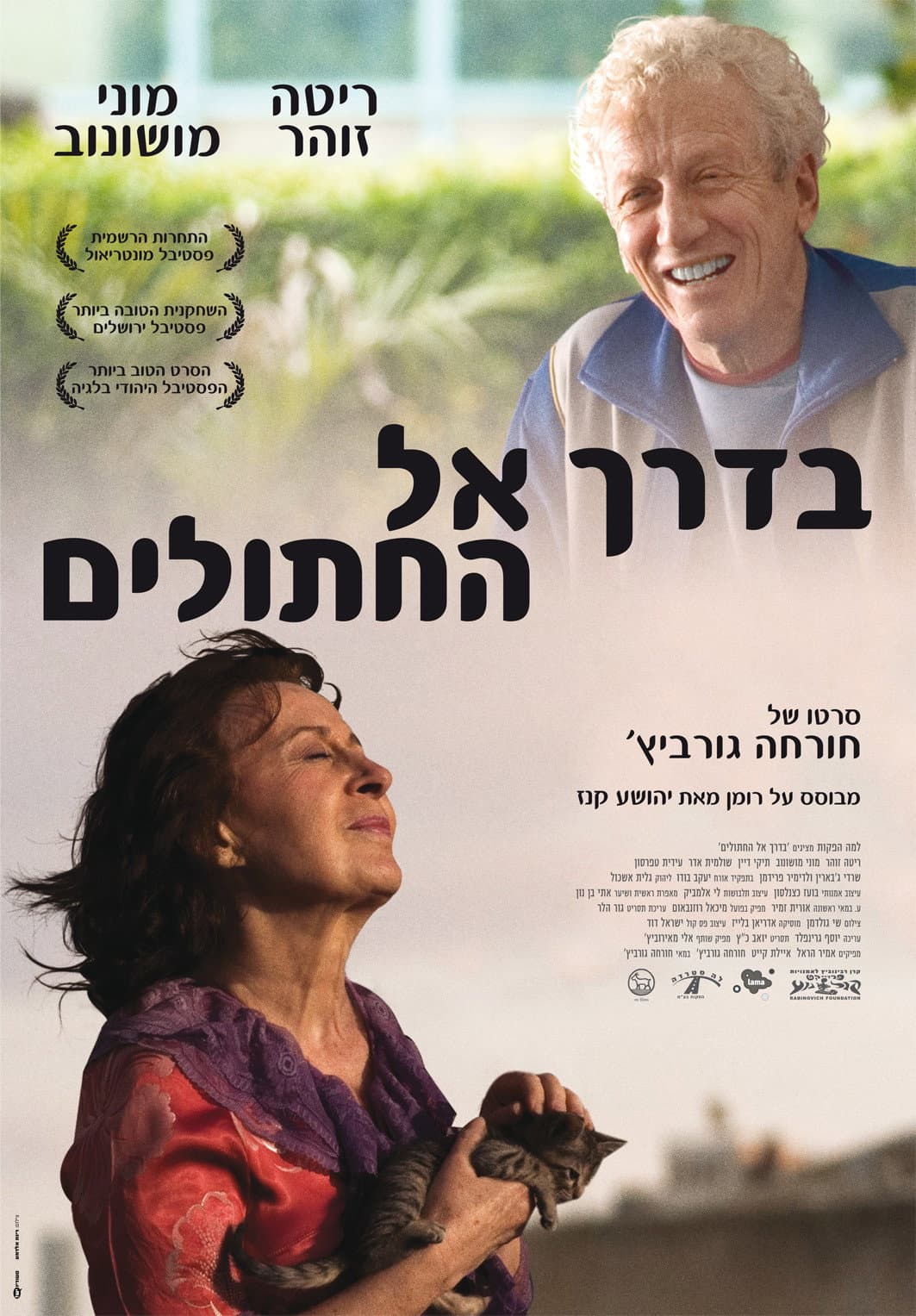 Poster di בדרך אל החתולים