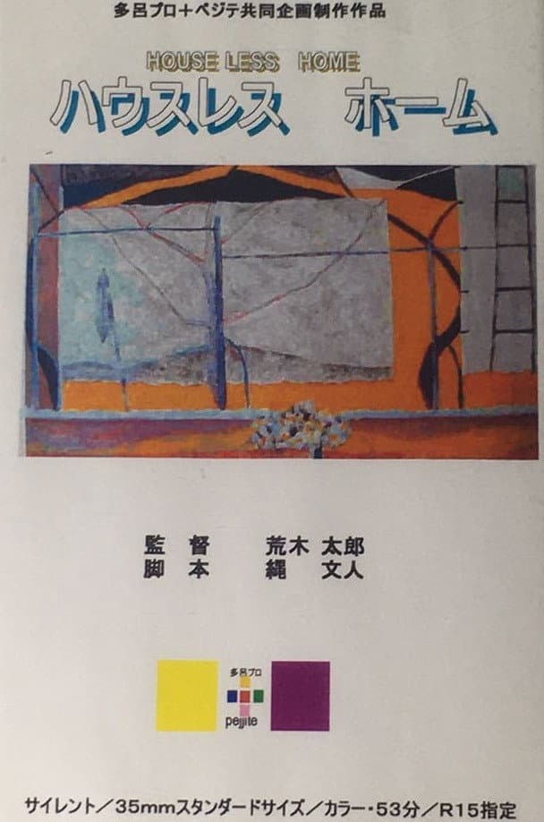Poster di ハウスレス・ホーム