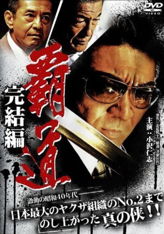 Poster di 覇道　完結編