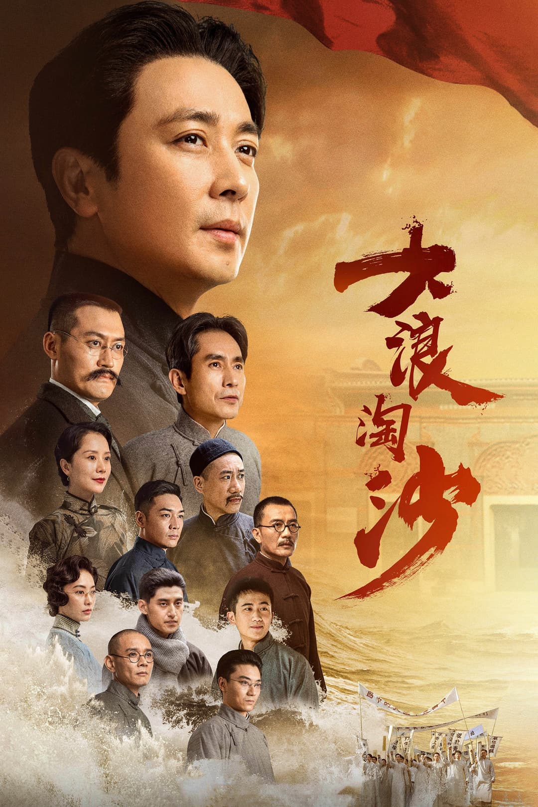 Poster di 大浪淘沙