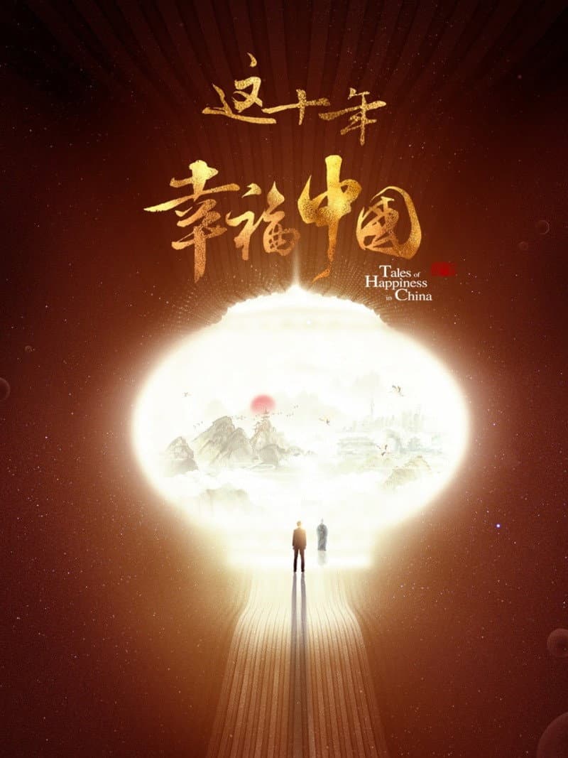 Poster di 这十年·幸福中国